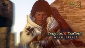 Мятеж. Dragon's Dogma: Dark Arisen (Сложно) # 21