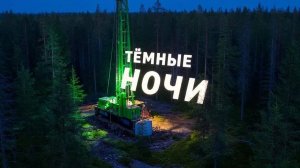 Тёмные ночи сл. Якушев Н. В. Муз. Suno. Фото Giga Chat. Max.