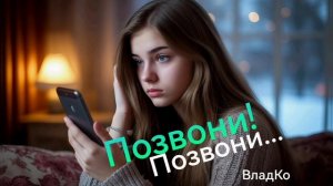 Позвони!