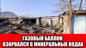 В Минеральных Водах взорвался газовый баллон, повреждены три гаража
