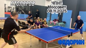 Сергей Столяров VS Андрей Федорин/ЧПНТ в Моссовете/рейтинговый турнир/08.11.2025