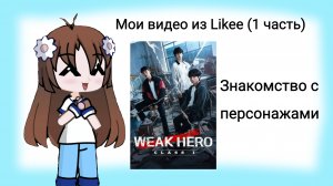 Знакомство с персонажами с дорамы и просмотр моих видео из Likee (1 часть)💞