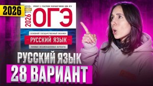 РУССКИЙ ОГЭ 2025 вариант 28 ДОЩИНСКИЙ разбор заданий | Сэвиндж Исмаилова – Global_EE