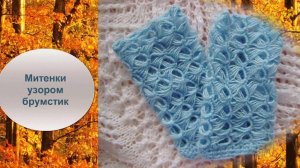 Митенки узором брумстик