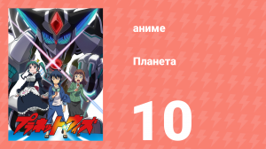 Планета 10 серия (аниме-сериал, 2018)