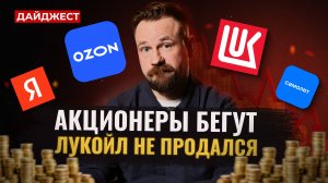 От кого ждать дивиденды / Что с активами Лукойла / Новости Мосбиржи || Дайджест инвестора