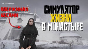 СИМУЛЯОР ПРАВОСЛАВНОГО МОНАСТЫРЯ