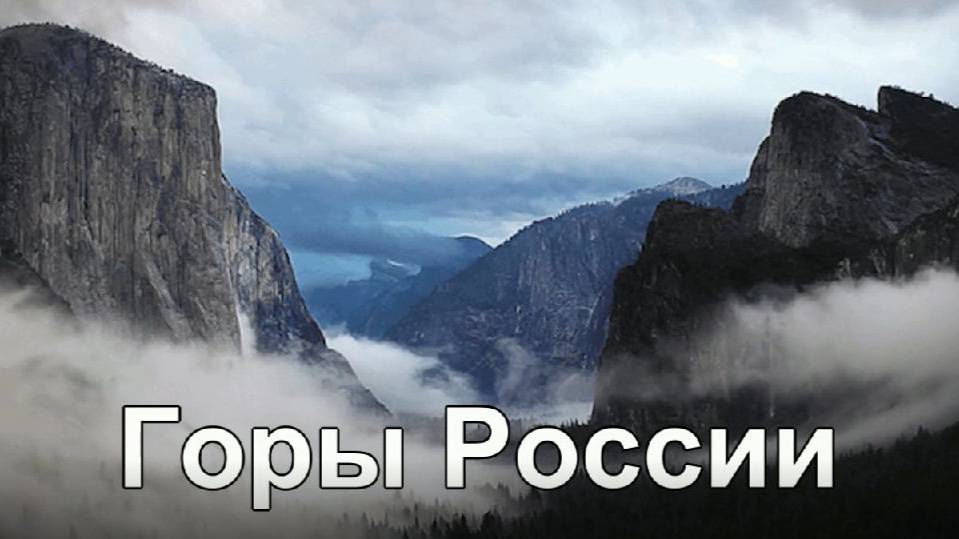 Горы России. 11 декабря международный день гор.