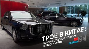 Какой могла быть ВОЛГА в 2025? Шоурумы Hongqi, Hyundai и Lotus: трое в Китае, ч.3