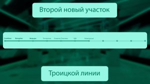 МосМетро: Открытие первого, второго подучастка Троицкой линии (20.04.2025)