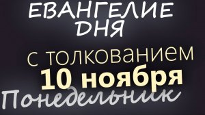 10 ноября Понедельник Евангелие дня 2025 с толкованием