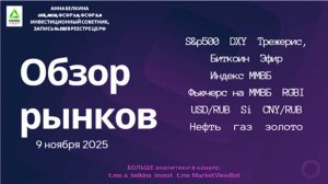 ИТОГИ торговой недели – 09.11.2025 #SP500 #DXY #IRUS #RGBI #USDRUB #Brent #Gas #Gold #BTC #ETH