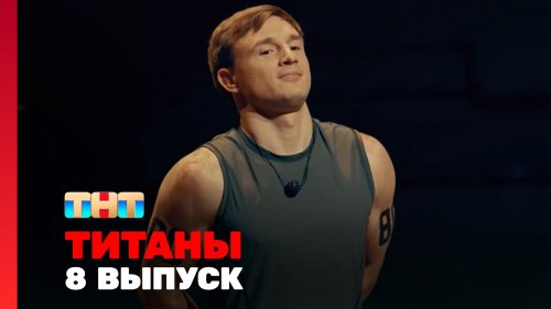 Титаны 3 сезон 8 выпуск