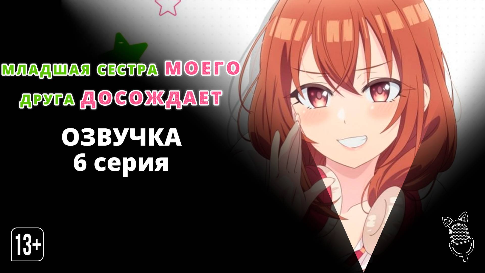 Младшая сестра моего друга досаждает - 6 серия [Ушастая озвучка]