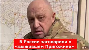 В России заговорили о «выжившем Пригожине»