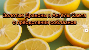 Золотые Драконы и Ангелы Света о преодолении соблазнов 21.10.2025г (174 Послание)