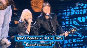 "Давай наливай, поговорим". Крис Норман и Си Си Кетч в Москве. По русски поют.