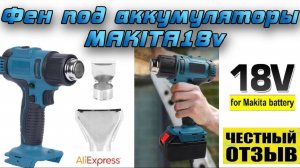 Обзор-разбор аккумуляторного строительного фена под аккумуляторы Makita 18V!