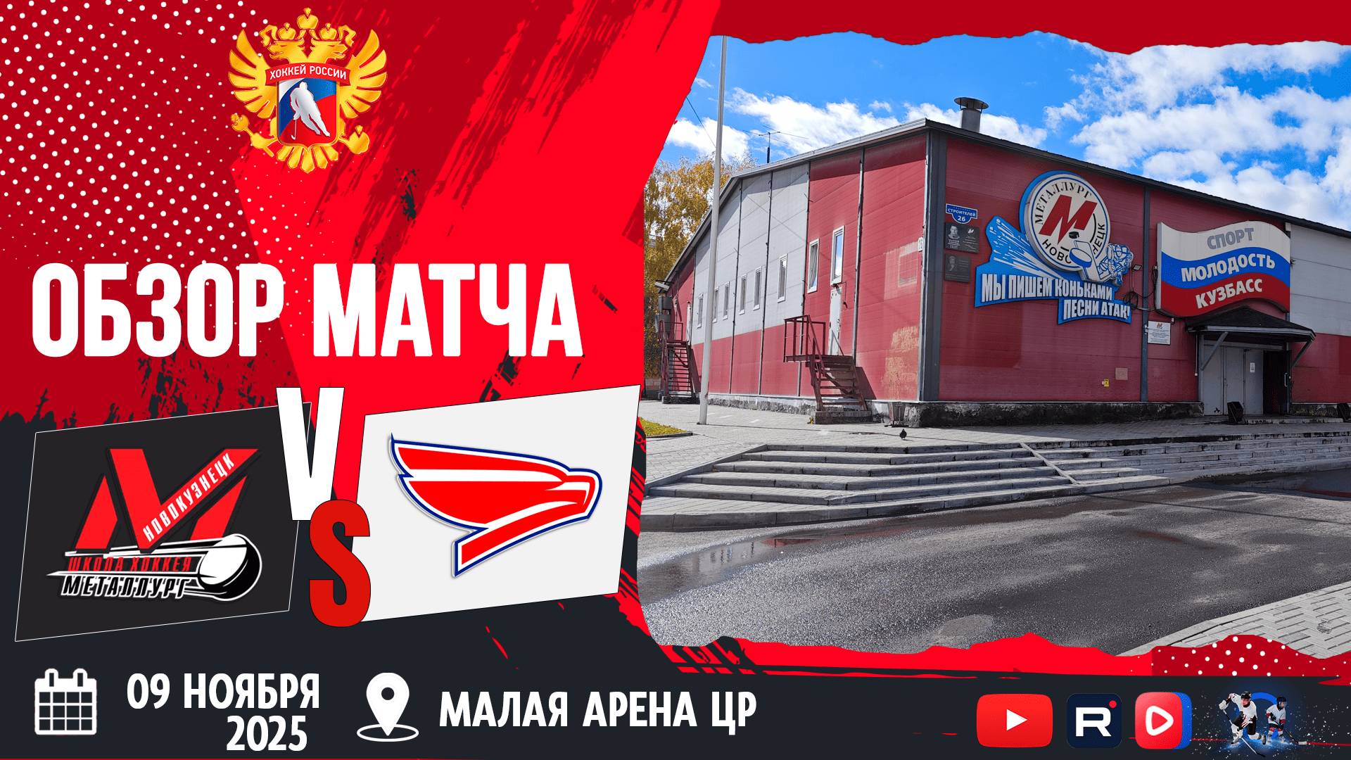 ОБЗОР МАТЧА. 09.11.2025г. МЕТАЛЛУРГ-СОКОЛ-3:5. Юноши 2012г.р.