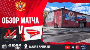 ОБЗОР МАТЧА. 09.11.2025г. МЕТАЛЛУРГ-СОКОЛ-3:5. Юноши 2012г.р.