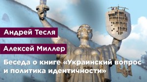 Беседа о книге «Украинский вопрос и политика идентичности»