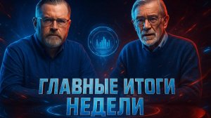 🕵️♂️💥 Ларри Джонсон и Рэй Макговерн | Главные итоги недели. Все что Вы пропустили