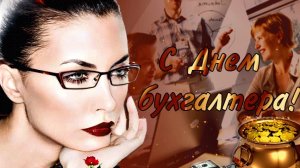 С днём бухгалтера. Музыкальная открытка.