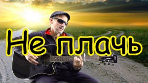 Не плачь (Бумер) - кавер на гитаре