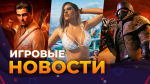Перенос GTA VI, Bioshock 4, Fallout New Vegas 2, Mafia, Игровые новости
