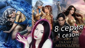 ⚜️Лига мечтателей ⚜️ Таланты Менодоры - 8 серия (книга) 1 сезон (прохождение)