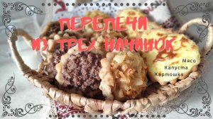 Удмуртская кухня: перепечи с 3 начинками – мой любимый рецепт!