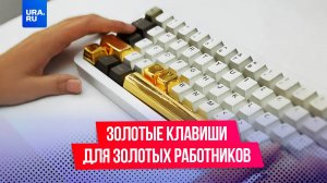 IT-компания дарит работникам золотые клавиши