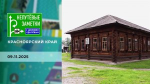Красноярский край. Непутевые заметки. Выпуск от 09.11.2025