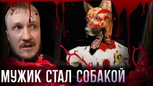 ПСИХ С СОБАЧЬЕЙ ГОЛОВОЙ || BROKEN LEASH NIGHT SHIFT