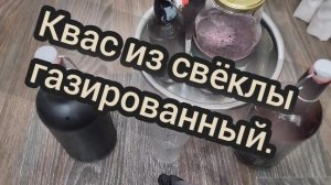 квас из свёклы в бутылке с бугельной пробкой