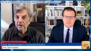 Гленн Дизен - Майкл Хадсон: Странный случай упадка Европы и самоповреждения