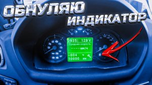 Как за 1 минуту убрать индикатор межсервисного интервала на Соболь 4x4