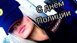 10 НОЯБРЯ ДЕНЬ ПОЛИЦИИ (МИЛИЦИИ) ШИКАРНОЕ МУЗЫКАЛЬНОЕ ПОЗДРАВЛЕНИЕ