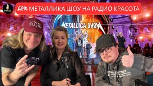 ДЕНЬГИ,МАФИЯ,ШОУ МЕТАЛЛИКА и РАДИО КРАСОТА