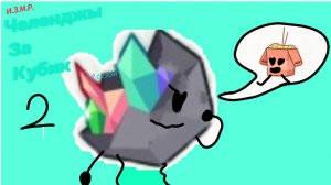 И.З.М.Р: Ч.З.К. 2 - воспоминания