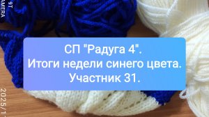 СП "Радуга 4" с Людмилой Красноперовой. Итоги недели синего цвета. Участник 31.