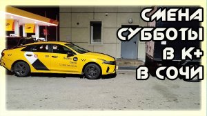СМЕНА субботы в К+  В ЯНДЕКС ТАКСИ  В СОЧИ  08 11 25
