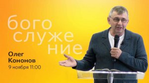 Воскресное богослужение || 09.11.2025