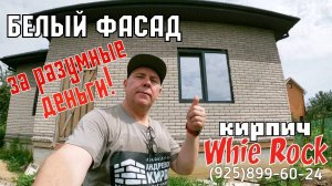 Облицовка фасада дома белый кирпич СКАЛА 05NF #домизбелогокирпича #белыйкирпичкупить #белыйфасаддома