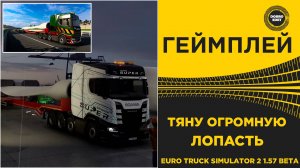 ТЯНУ ОГРОМНУЮ ЛОПАСТЬ В ETS2 1.57 BETA