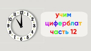 Учим циферблат | Часть 12 | Одиннадцать часов с шагом в пять минут | Мультфильм для малышей