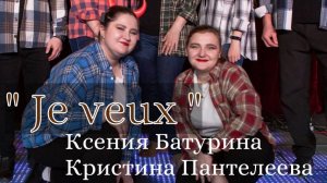 "Je veux" (ZAZ) исп. Батурина Ксения и Пантелеева Кристина