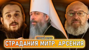 Страдания митр. Арсения, лицемерие раскольников, мэр Нью-Йорка // СПОРНЫЙ ВОПРОС