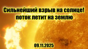 Очень сильный взрыв на Солнце 8 балов из 10