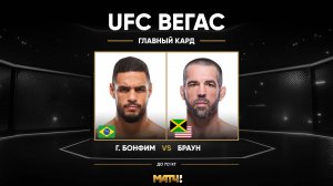 Габриэль Бонфим против Рэнди Брауна (видео). UFC Fight Night